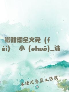 嬌卿甜糯全文免費(fèi)閱讀 小說(shuō)